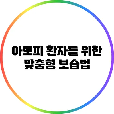 아토피 환자를 위한 맞춤형 보습법