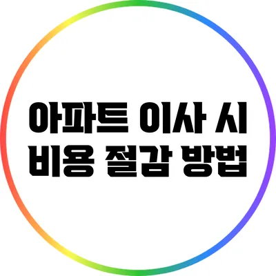 아파트 이사 시 비용 절감 방법
