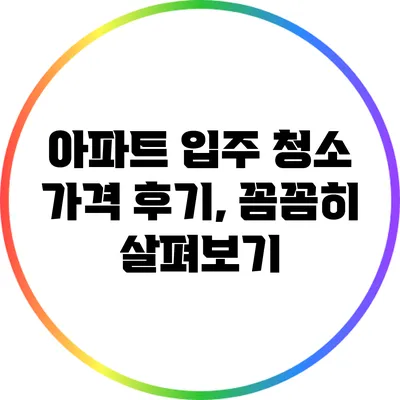 아파트 입주 청소 가격 후기, 꼼꼼히 살펴보기