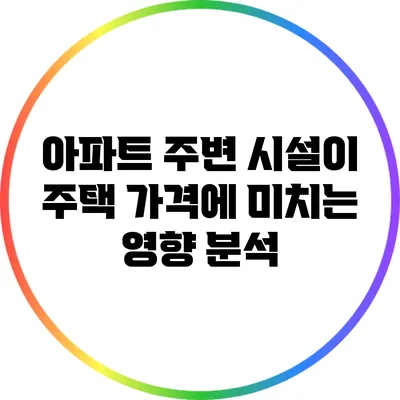 아파트 주변 시설이 주택 가격에 미치는 영향 분석