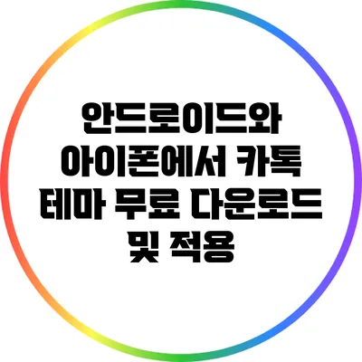 안드로이드와 아이폰에서 카톡 테마 무료 다운로드 및 적용