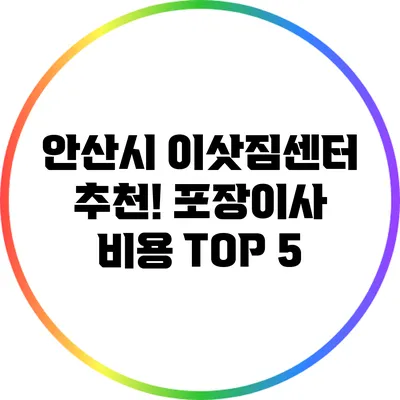 안산시 이삿짐센터 추천! 포장이사 비용 TOP 5