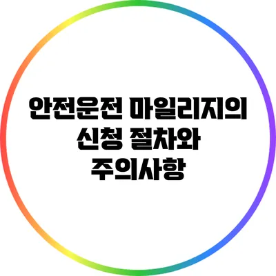 안전운전 마일리지의 신청 절차와 주의사항