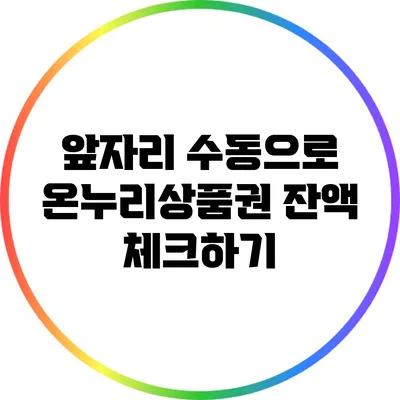 앞자리 수동으로 온누리상품권 잔액 체크하기