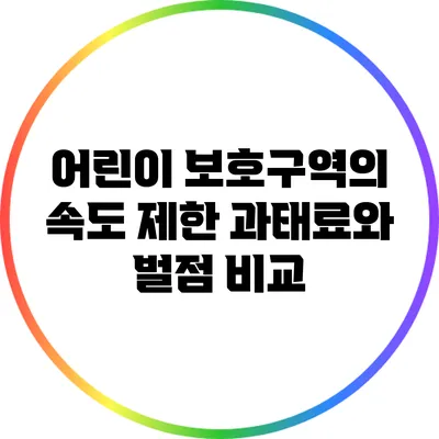 어린이 보호구역의 속도 제한: 과태료와 벌점 비교