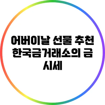 어버이날 선물 추천: 한국금거래소의 금 시세