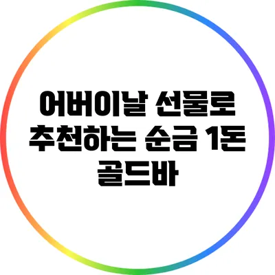 어버이날 선물로 추천하는 순금 1돈 골드바