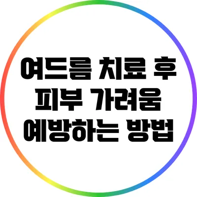 여드름 치료 후 피부 가려움 예방하는 방법