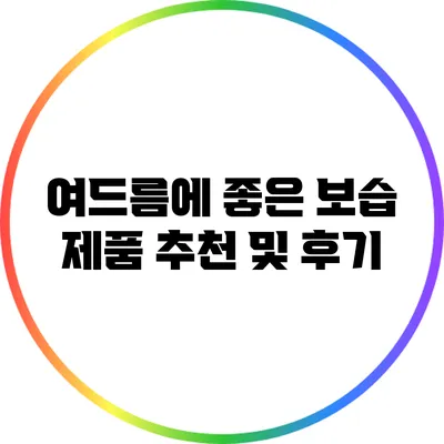 여드름에 좋은 보습 제품 추천 및 후기