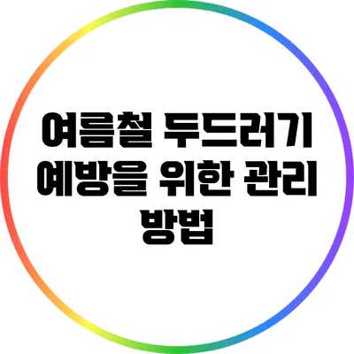 여름철 두드러기 예방을 위한 관리 방법