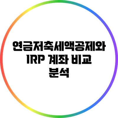 연금저축세액공제와 IRP 계좌 비교 분석