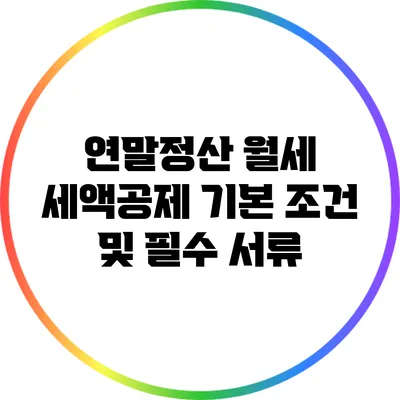 연말정산 월세 세액공제 기본 조건 및 필수 서류