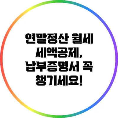 연말정산 월세 세액공제, 납부증명서 꼭 챙기세요!