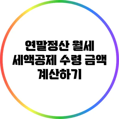 연말정산: 월세 세액공제 수령 금액 계산하기