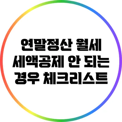 연말정산 월세 세액공제 안 되는 경우 체크리스트