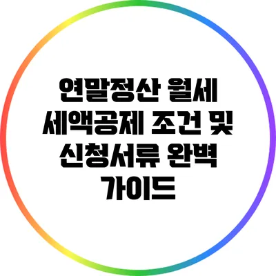 연말정산 월세 세액공제 조건 및 신청서류 완벽 가이드