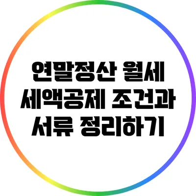 연말정산 월세 세액공제 조건과 서류 정리하기