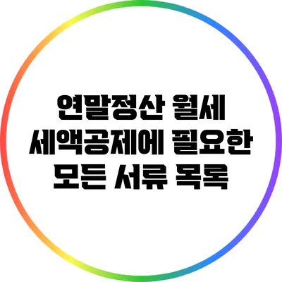 연말정산 월세 세액공제에 필요한 모든 서류 목록