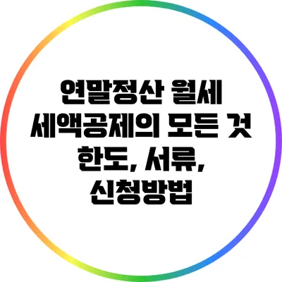연말정산 월세 세액공제의 모든 것: 한도, 서류, 신청방법