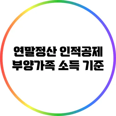 연말정산 인적공제 부양가족 소득 기준