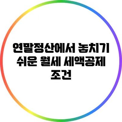 연말정산에서 놓치기 쉬운 월세 세액공제 조건