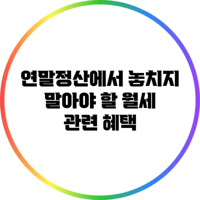 연말정산에서 놓치지 말아야 할 월세 관련 혜택