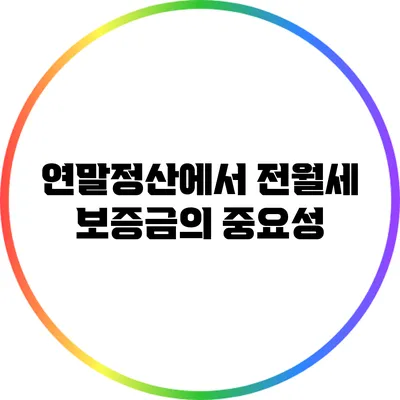 연말정산에서 전월세 보증금의 중요성