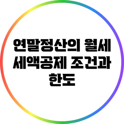 연말정산의 월세 세액공제 조건과 한도