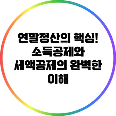 연말정산의 핵심! 소득공제와 세액공제의 완벽한 이해