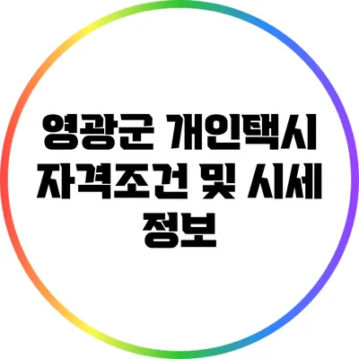 영광군 개인택시 자격조건 및 시세 정보