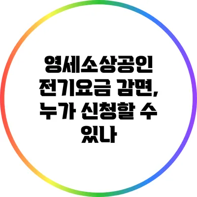 영세소상공인 전기요금 감면, 누가 신청할 수 있나?