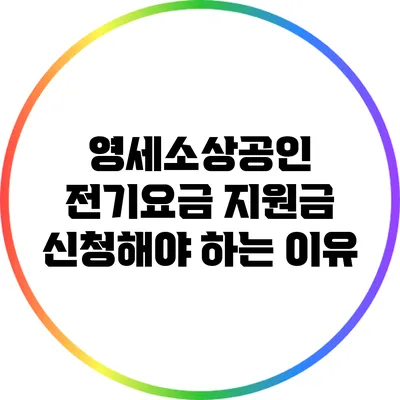 영세소상공인 전기요금 지원금 신청해야 하는 이유