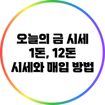오늘의 금 시세: 1돈, 1/2돈 시세와 매입 방법