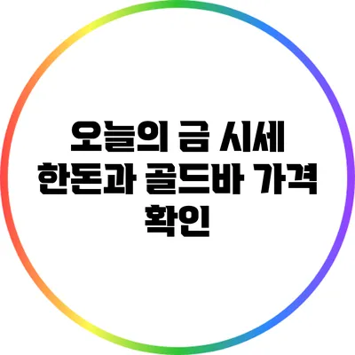 오늘의 금 시세: 한돈과 골드바 가격 확인