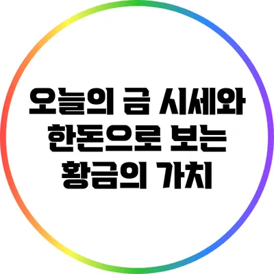 오늘의 금 시세와 한돈으로 보는 황금의 가치