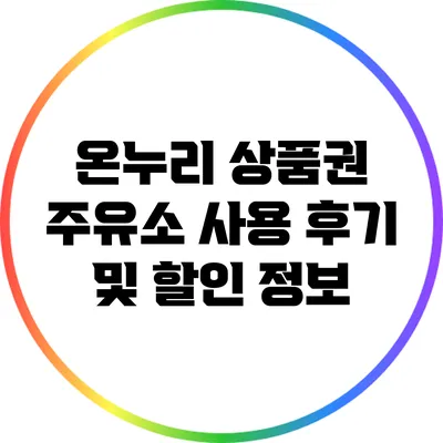 온누리 상품권 주유소 사용 후기 및 할인 정보