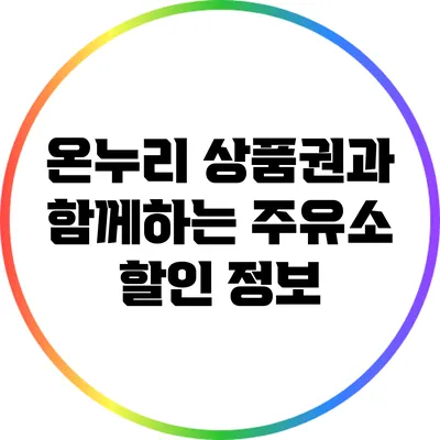 온누리 상품권과 함께하는 주유소 할인 정보