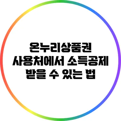 온누리상품권 사용처에서 소득공제 받을 수 있는 법