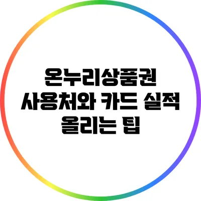 온누리상품권 사용처와 카드 실적 올리는 팁