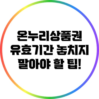 온누리상품권 유효기간: 놓치지 말아야 할 팁!