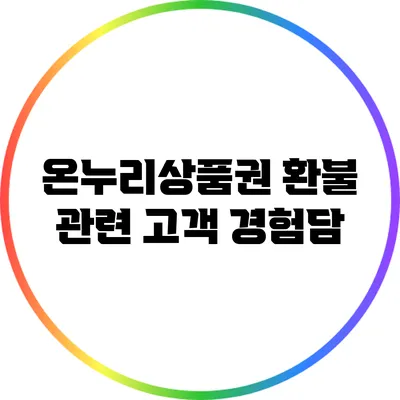 온누리상품권 환불 관련 고객 경험담