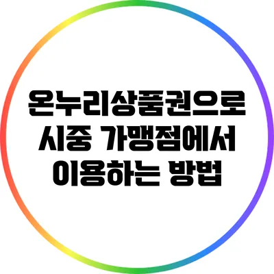 온누리상품권으로 시중 가맹점에서 이용하는 방법