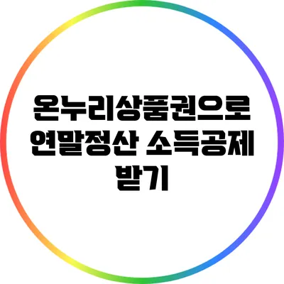온누리상품권으로 연말정산 소득공제 받기