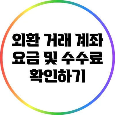 외환 거래 계좌 요금 및 수수료 확인하기