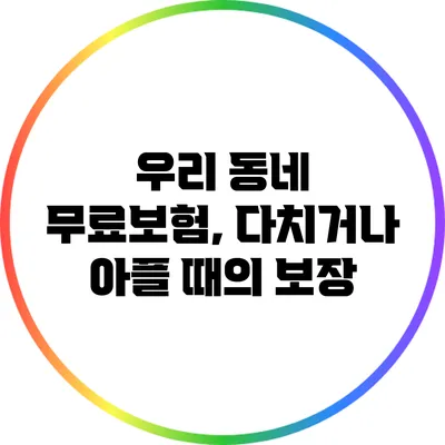 우리 동네 무료보험, 다치거나 아플 때의 보장