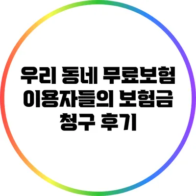 우리 동네 무료보험 이용자들의 보험금 청구 후기
