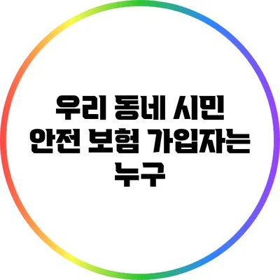 우리 동네 시민 안전 보험 가입자는 누구?