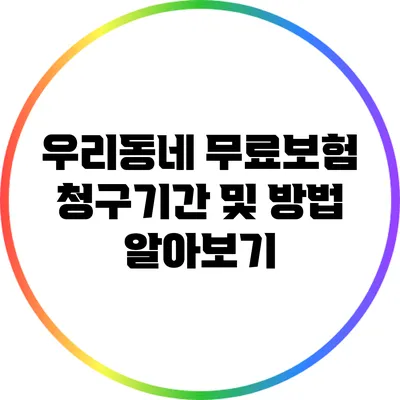 우리동네 무료보험 청구기간 및 방법 알아보기