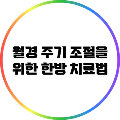 월경 주기 조절을 위한 한방 치료법