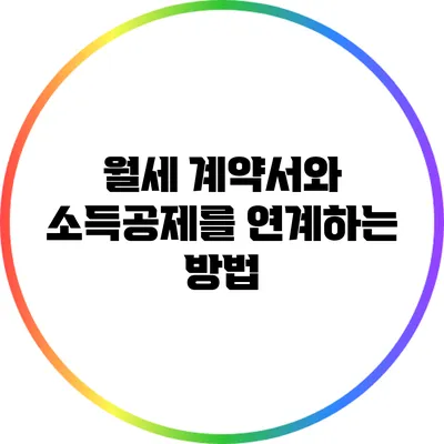 월세 계약서와 소득공제를 연계하는 방법